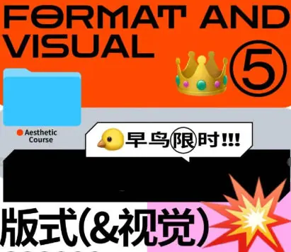 召物少年美学课程:版式与视觉第五期