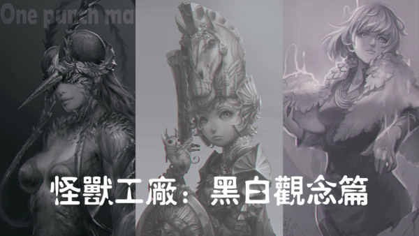 怪兽工厂:黑白观念篇