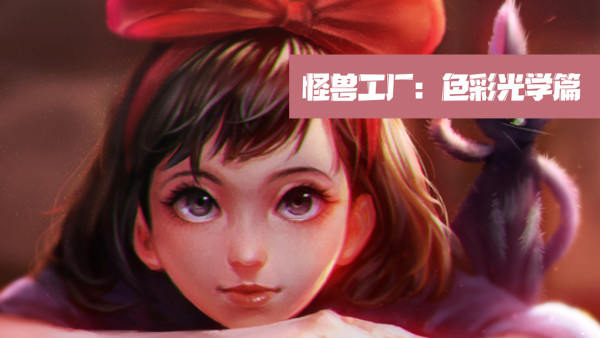 怪兽工厂:色彩光学篇