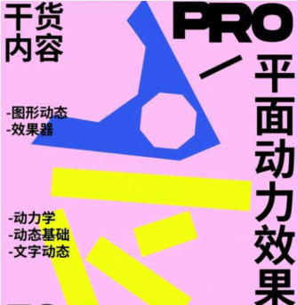 不错实验室AE动态设计宝典PRO版2.0课程2024年
